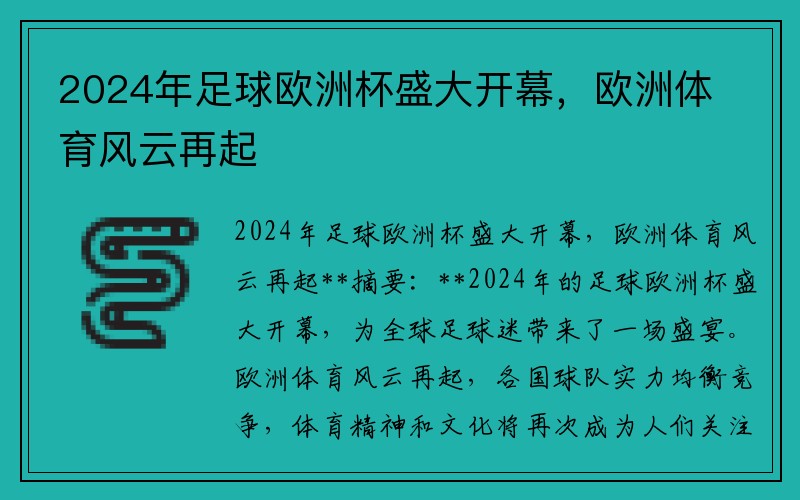 2024年足球欧洲杯盛大开幕，欧洲体育风云再起