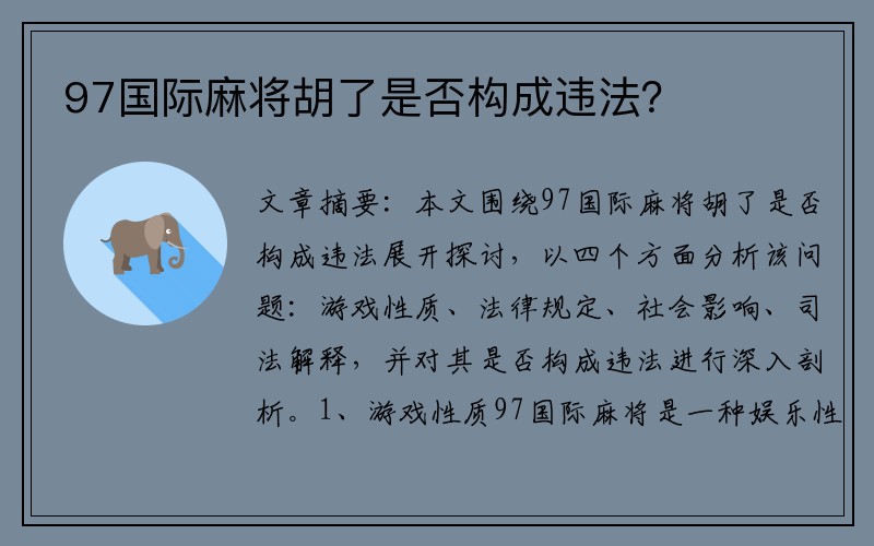 97国际麻将胡了是否构成违法？