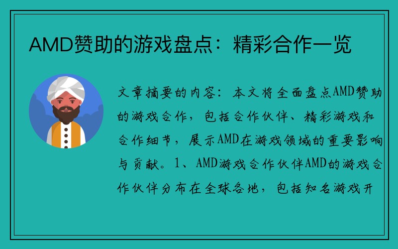 AMD赞助的游戏盘点：精彩合作一览