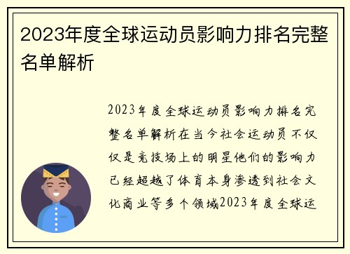 2023年度全球运动员影响力排名完整名单解析