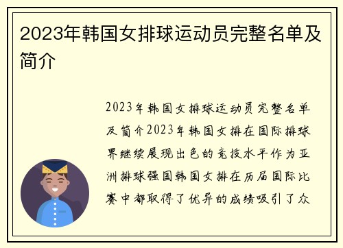 2023年韩国女排球运动员完整名单及简介