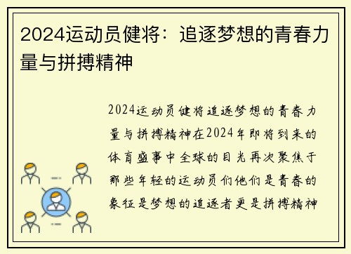 2024运动员健将：追逐梦想的青春力量与拼搏精神