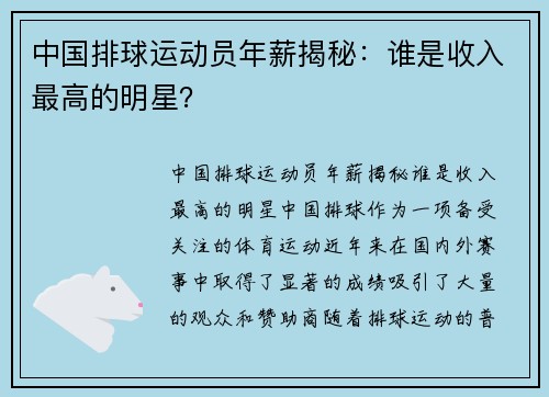 中国排球运动员年薪揭秘：谁是收入最高的明星？