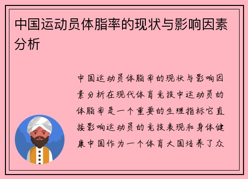 中国运动员体脂率的现状与影响因素分析