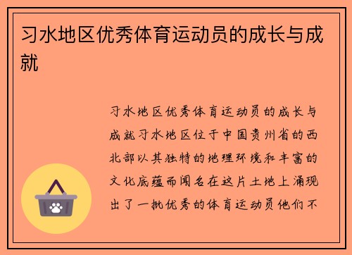 习水地区优秀体育运动员的成长与成就