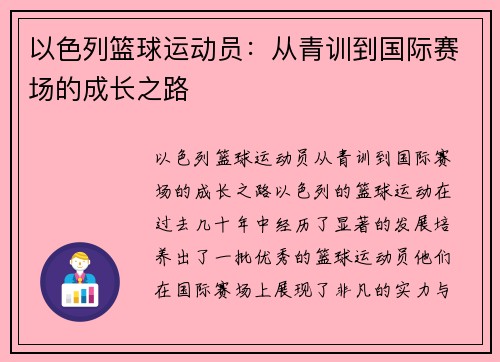 以色列篮球运动员：从青训到国际赛场的成长之路