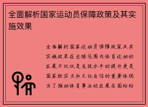 全面解析国家运动员保障政策及其实施效果