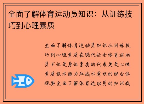 全面了解体育运动员知识：从训练技巧到心理素质