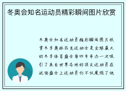 冬奥会知名运动员精彩瞬间图片欣赏