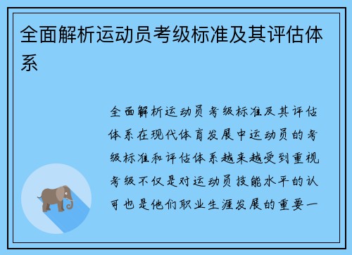 全面解析运动员考级标准及其评估体系