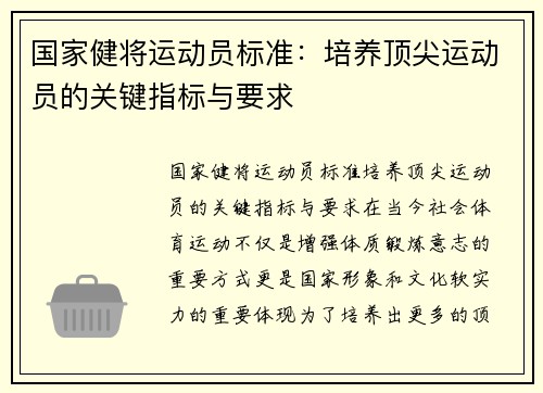 国家健将运动员标准：培养顶尖运动员的关键指标与要求