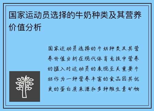 国家运动员选择的牛奶种类及其营养价值分析