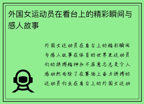 外国女运动员在看台上的精彩瞬间与感人故事