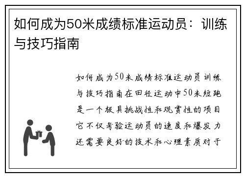 如何成为50米成绩标准运动员：训练与技巧指南