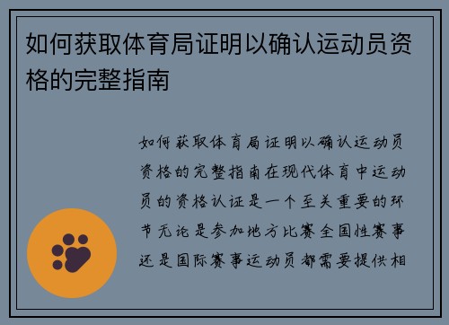 如何获取体育局证明以确认运动员资格的完整指南