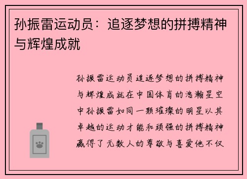 孙振雷运动员：追逐梦想的拼搏精神与辉煌成就