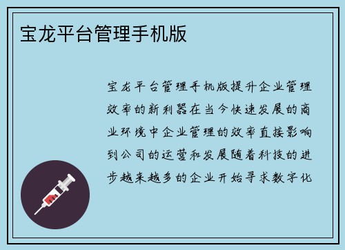 宝龙平台管理手机版